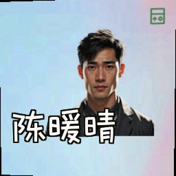 陈暖晴